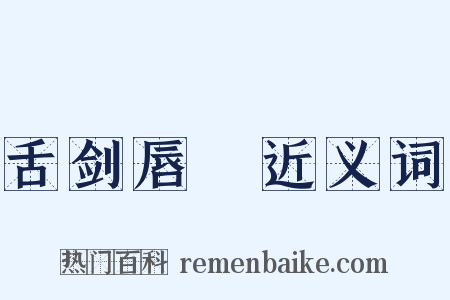 舌剑唇槍近义词是什么意思的图片